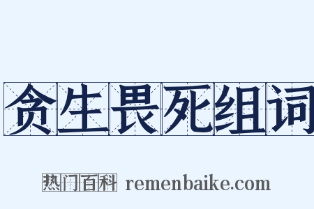 贪生畏死组词是什么意思的图片